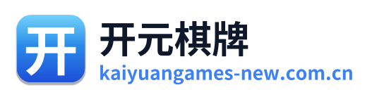 开元棋牌